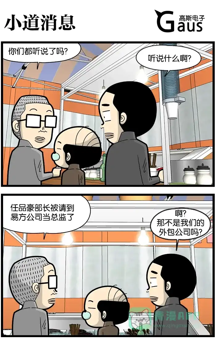 《高斯电子公司(今日宜加油)》[第1085话] 小道消息 第1页