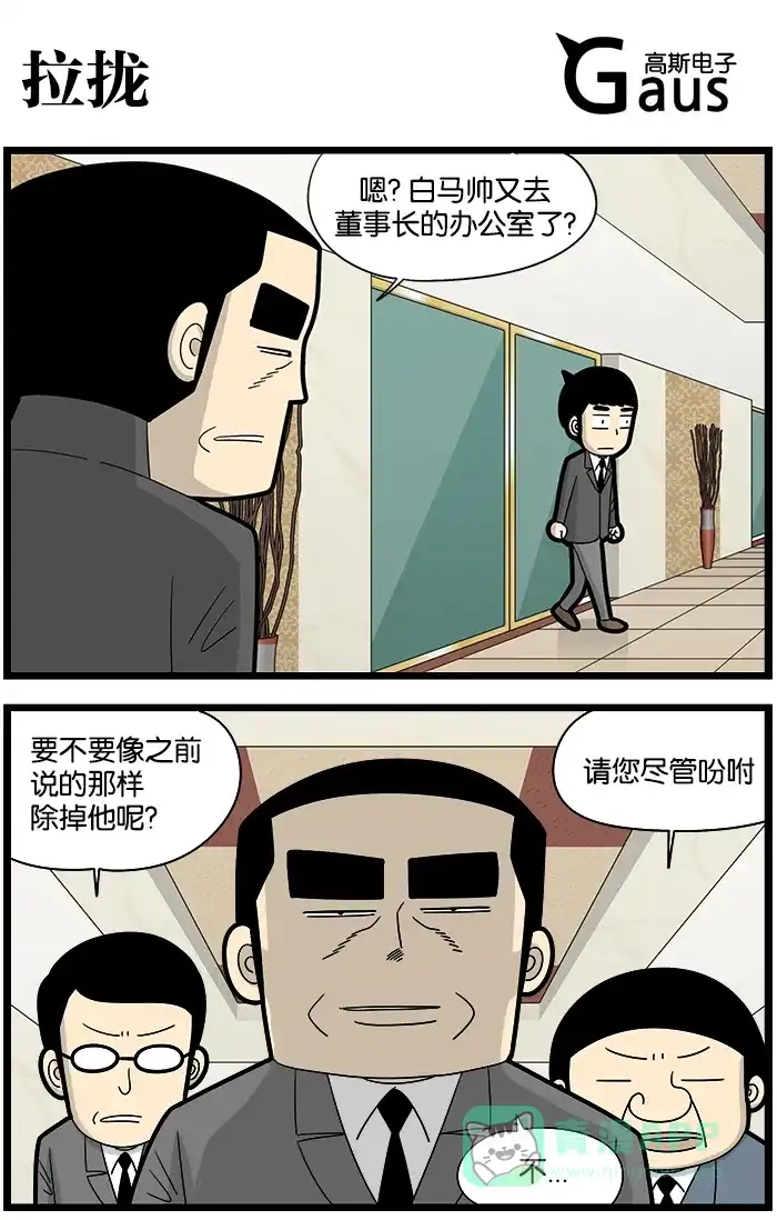 《高斯电子公司(今日宜加油)》[第1086话] 拉拢 第1页