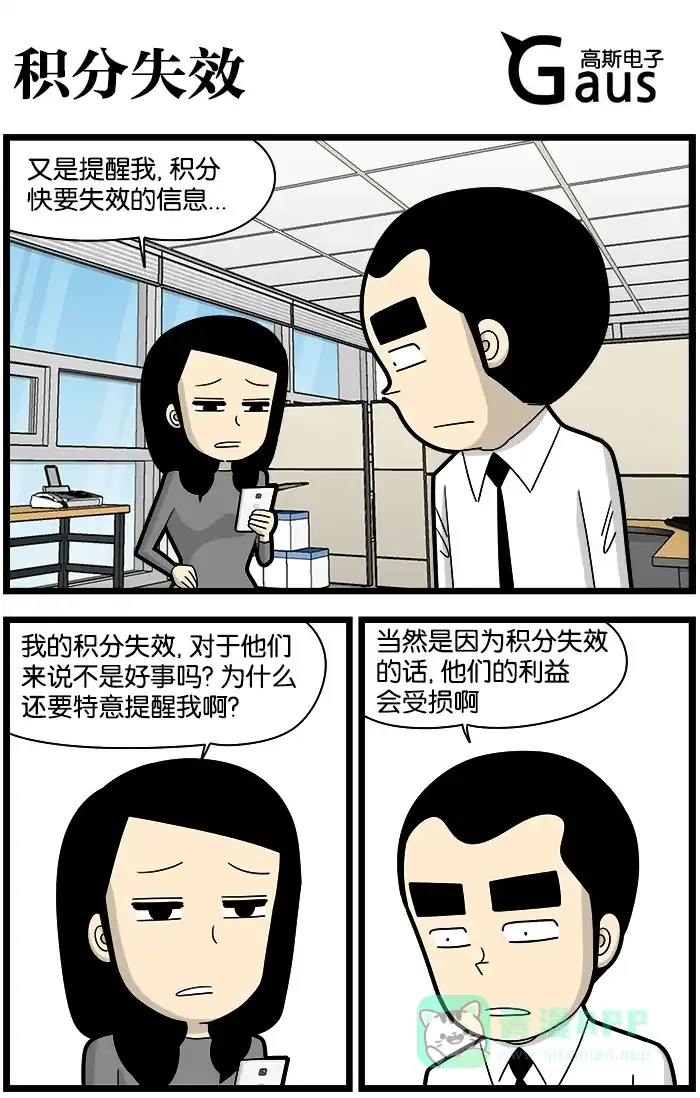 《高斯电子公司(今日宜加油)》[第1087话] 积分失效 第1页