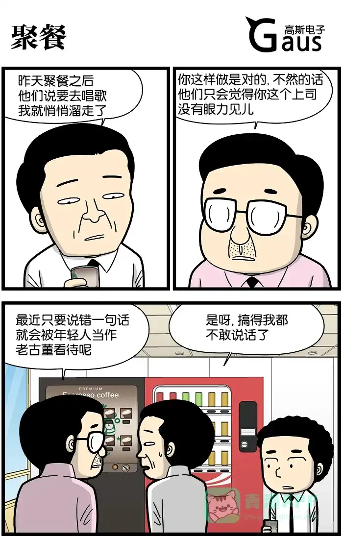 《高斯电子公司(今日宜加油)》[第1088话] 聚餐 第1页