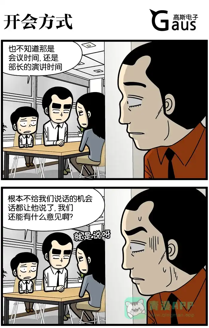 《高斯电子公司(今日宜加油)》[第1090话] 开会方式 第1页