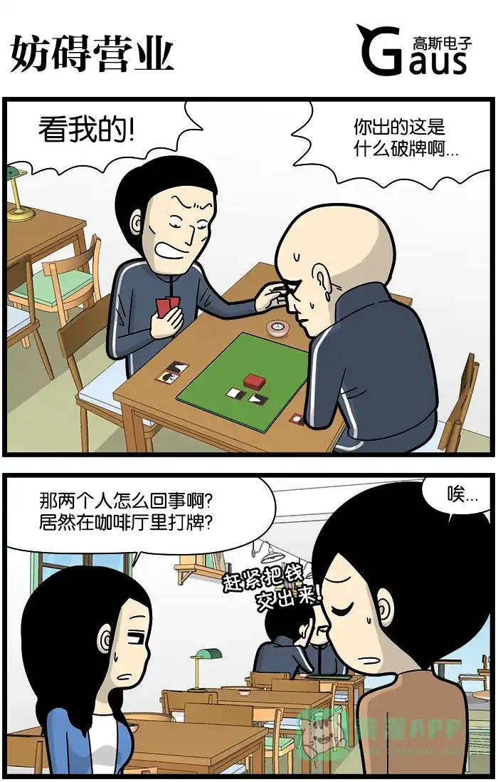 《高斯电子公司(今日宜加油)》[第1091话] 妨碍营业 第1页