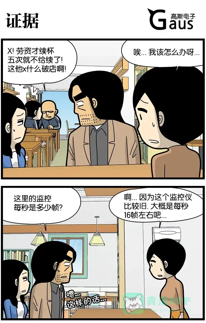 《高斯电子公司(今日宜加油)》[第1092话] 证据 第1页