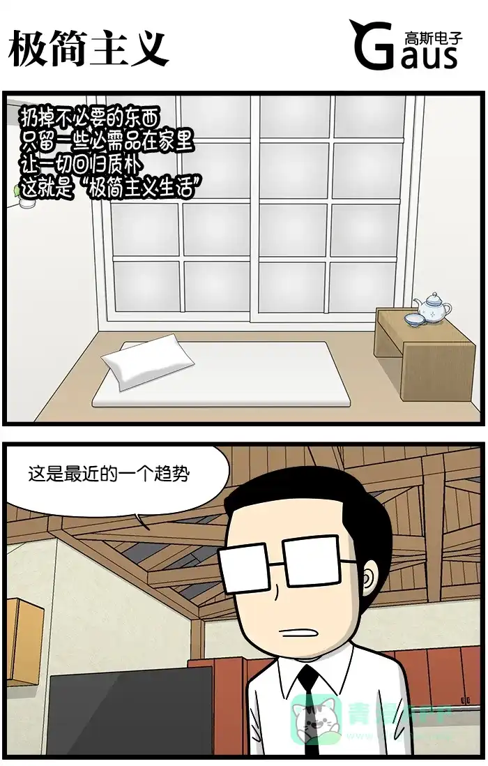 《高斯电子公司(今日宜加油)》[第1093话] 极简主义 第1页