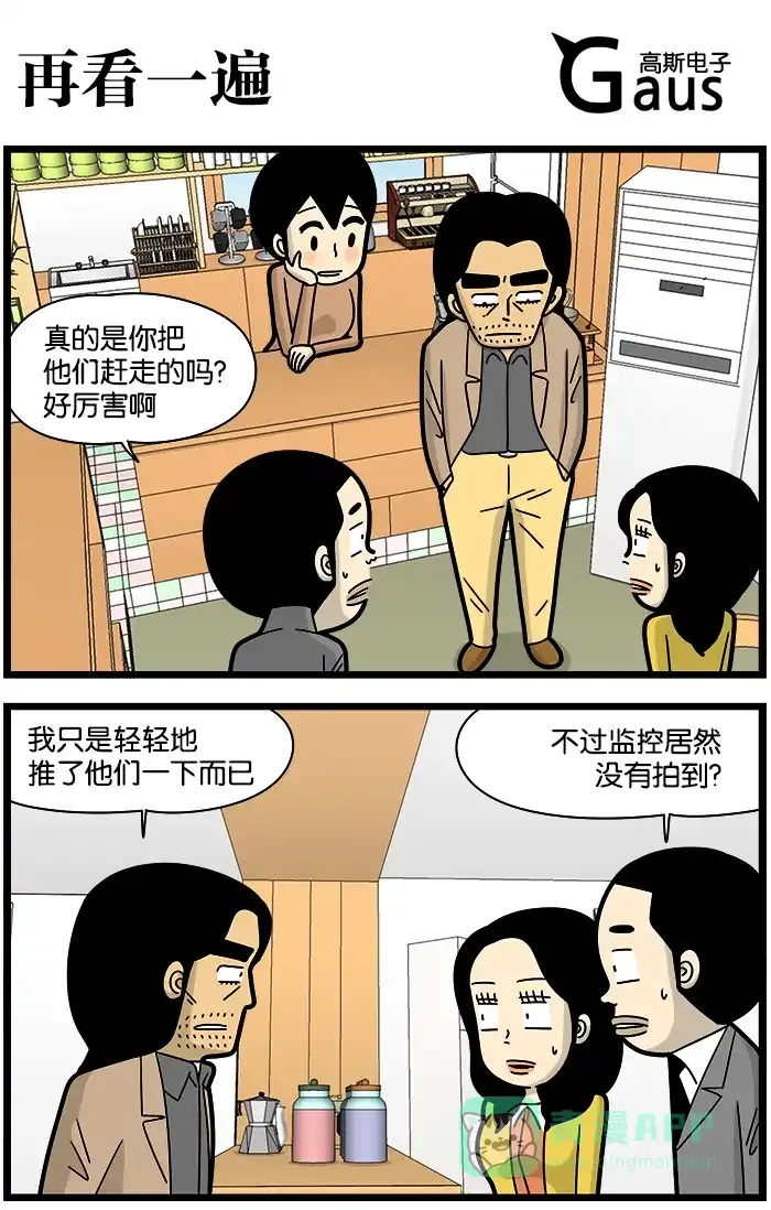 《高斯电子公司(今日宜加油)》[第1095话] 再看一遍 第1页