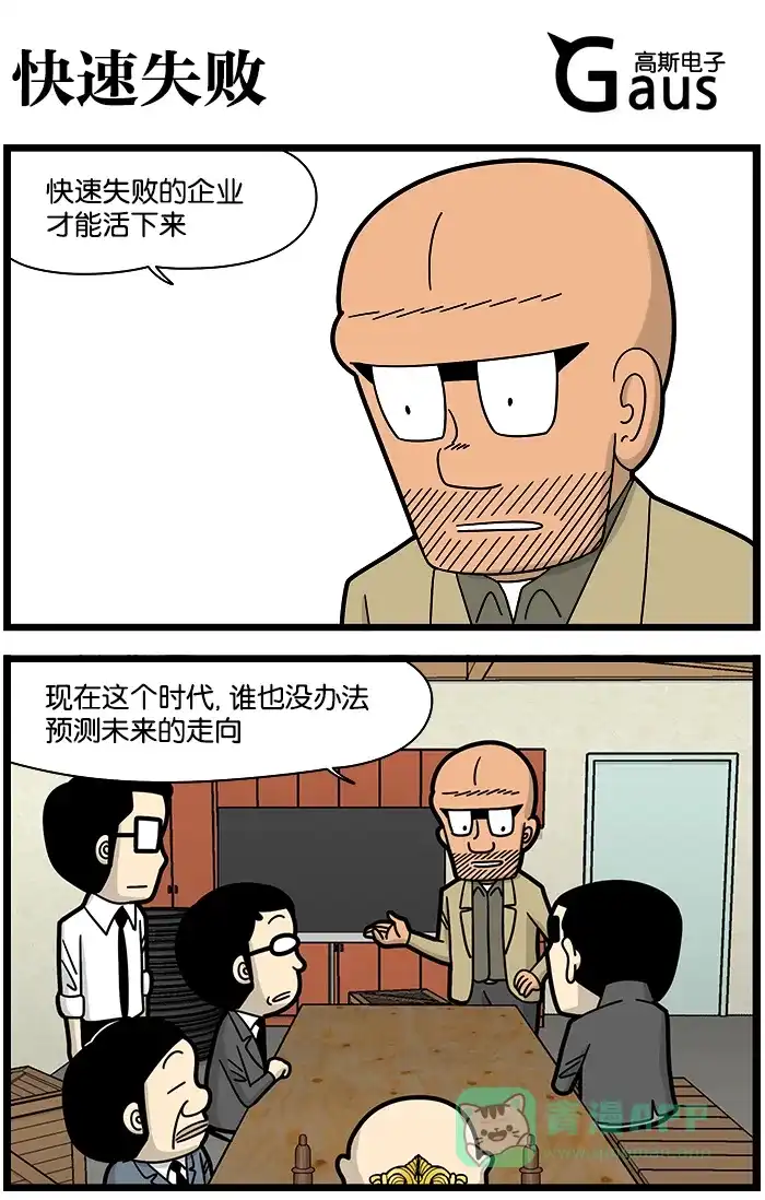 《高斯电子公司(今日宜加油)》[第1097话] 快速失败 第1页
