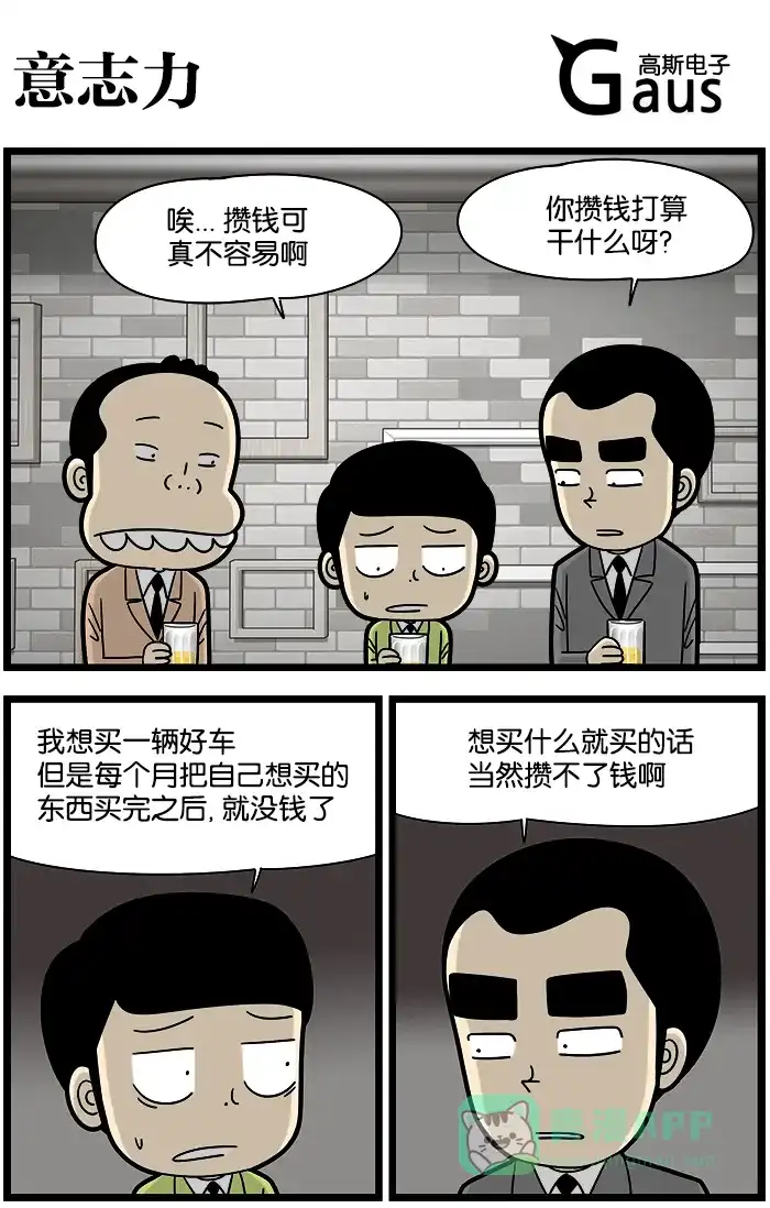 《高斯电子公司(今日宜加油)》[第1098话] 意志力 第1页
