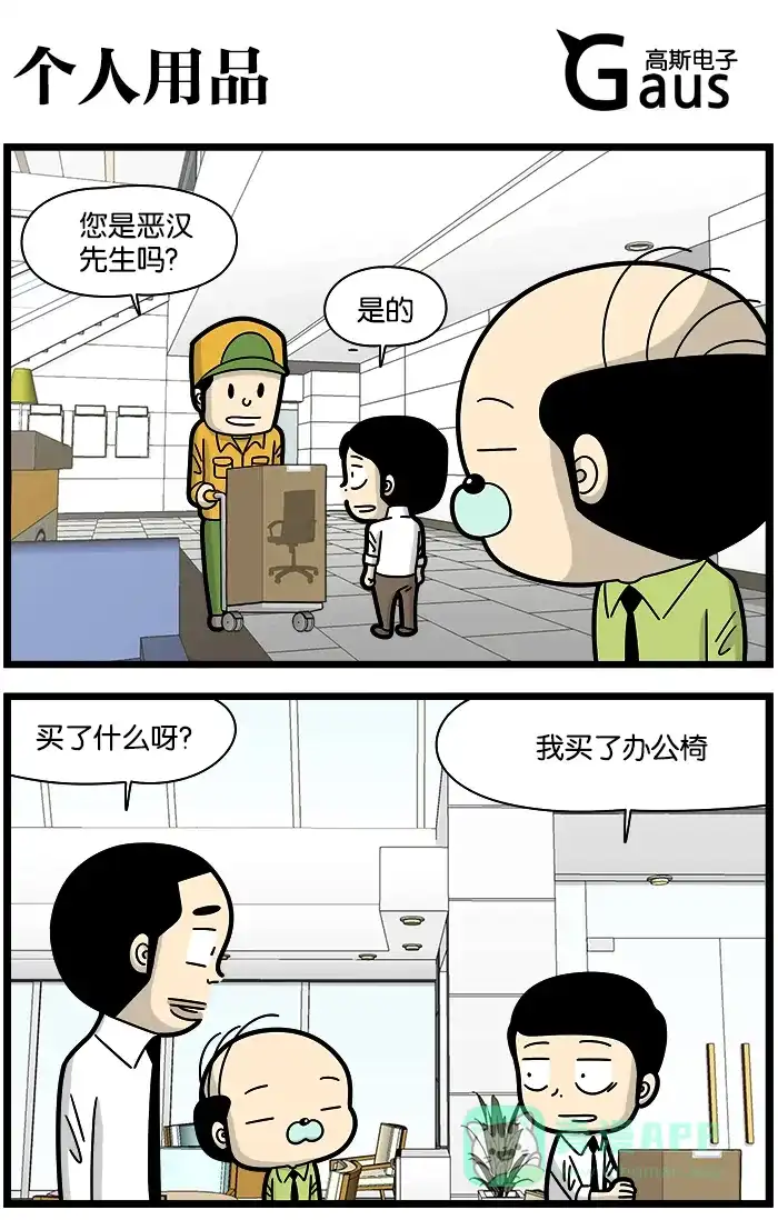 《高斯电子公司(今日宜加油)》[第1099话] 个人用品 第1页
