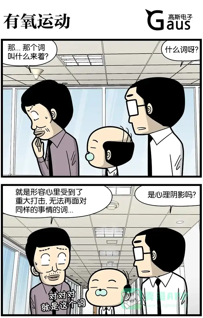《高斯电子公司(今日宜加油)》[第1101话] 有氧运动 第1页