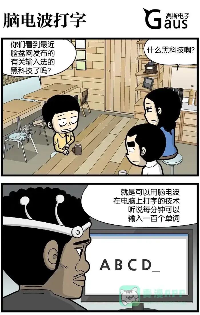 《高斯电子公司(今日宜加油)》[第1102话] 脑电波打字 第1页