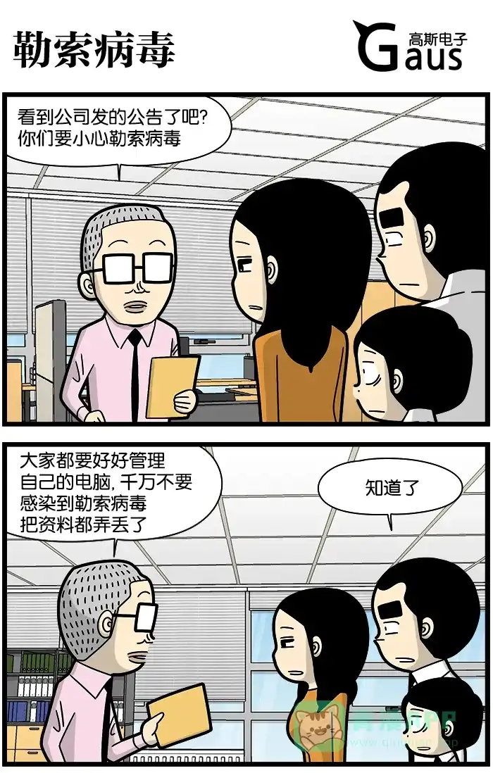 《高斯电子公司(今日宜加油)》[第1106话] 勒索病毒 第1页