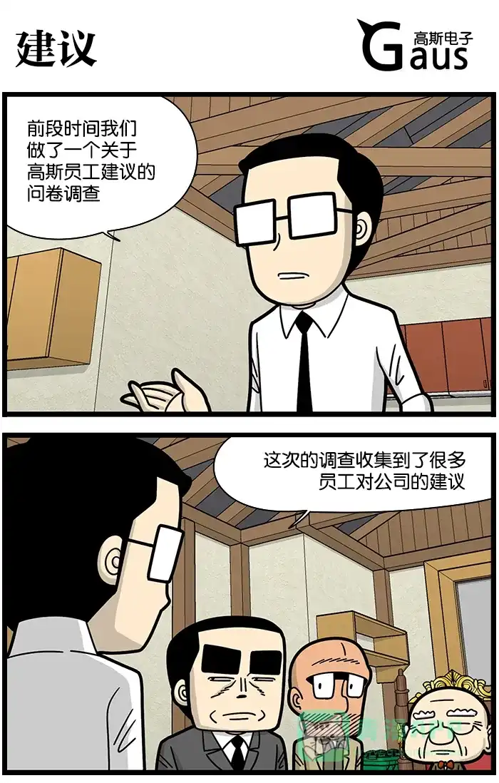 《高斯电子公司(今日宜加油)》[第1107话] 建议 第1页