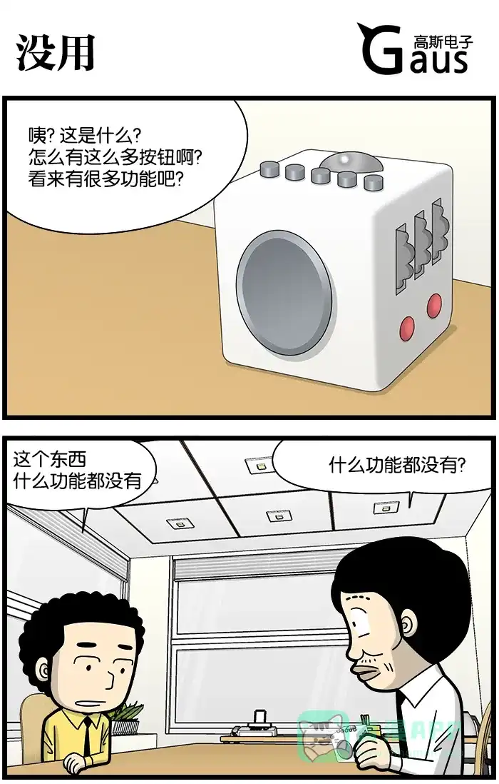 《高斯电子公司(今日宜加油)》[第1109话] 没用 第1页