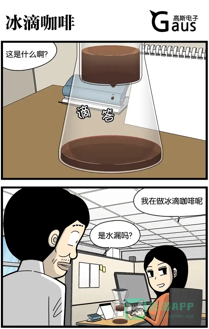 《高斯电子公司(今日宜加油)》[第1110话] 冰滴咖啡 第1页