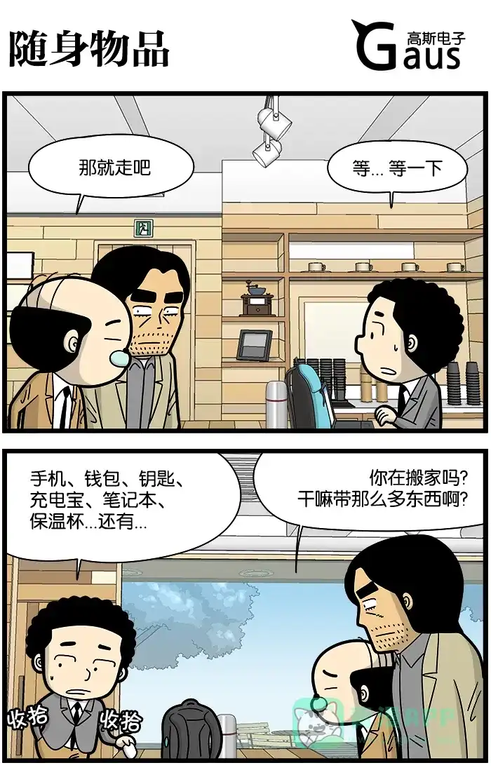 《高斯电子公司(今日宜加油)》[第1111话] 随身物品 第1页