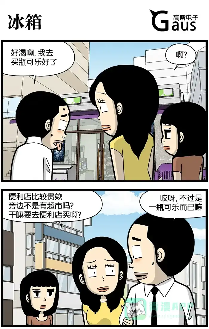 《高斯电子公司(今日宜加油)》[第1113话] 冰箱 第1页