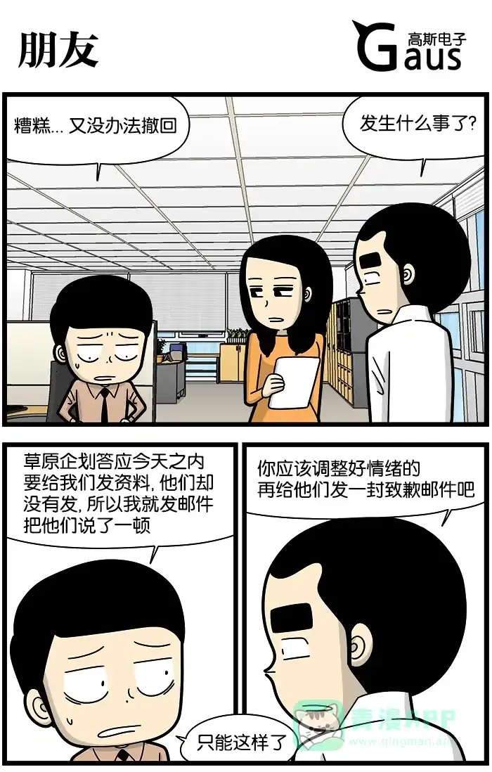 《高斯电子公司(今日宜加油)》[第1114话] 朋友 第1页