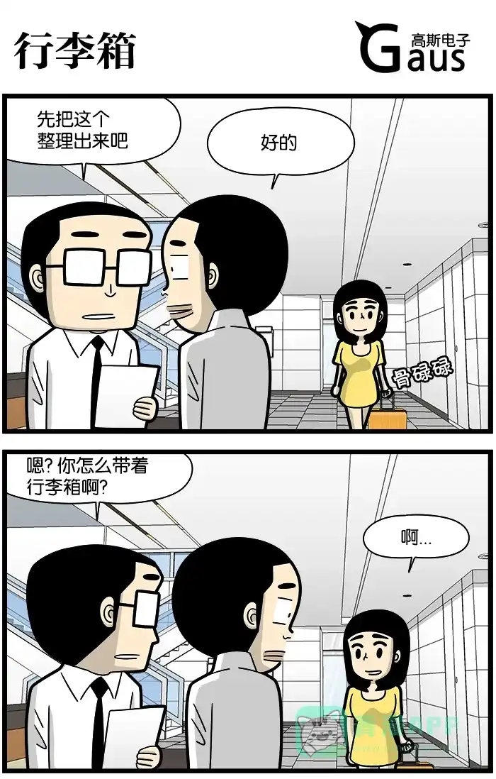 《高斯电子公司(今日宜加油)》[第1125话] 行李箱 第1页