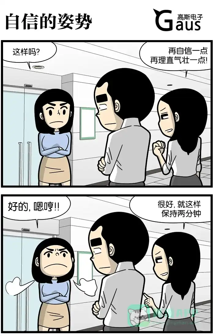 《高斯电子公司(今日宜加油)》[第1129话] 自信的姿势 第1页