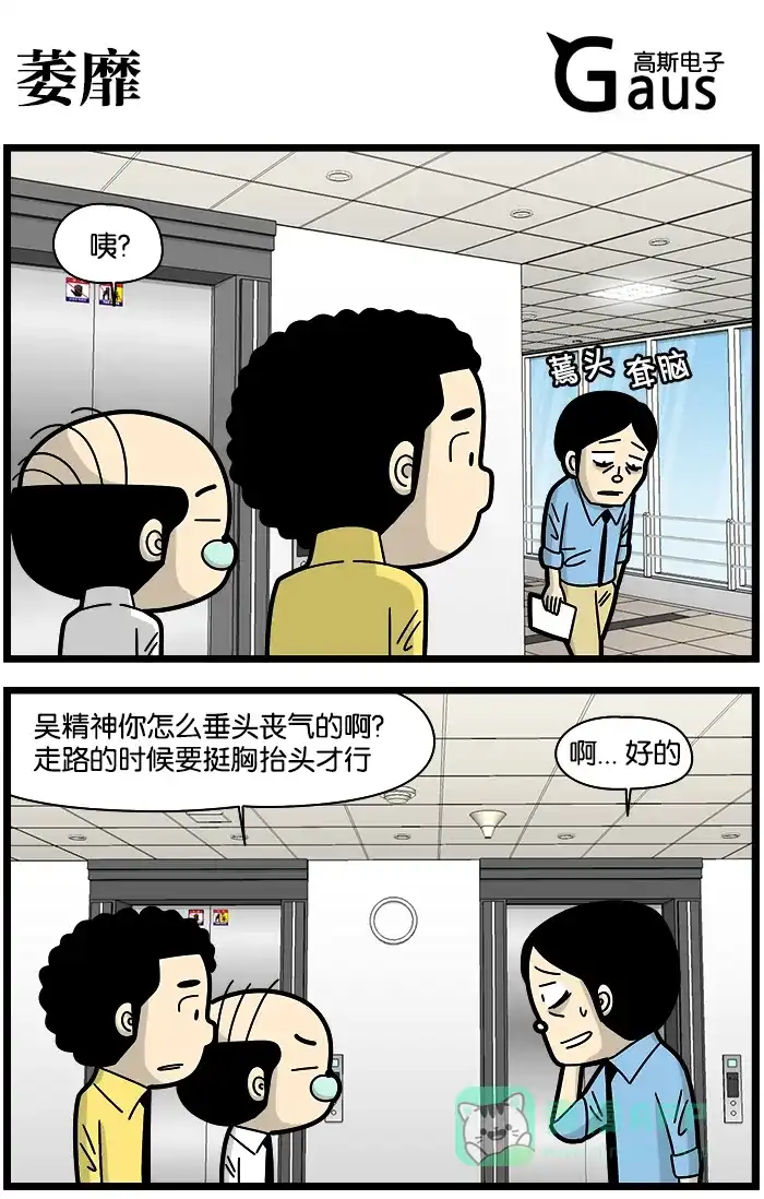 《高斯电子公司(今日宜加油)》[第1130话] 萎靡 第1页