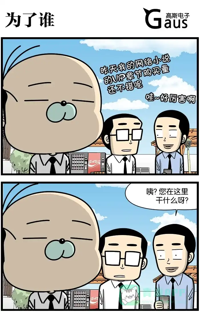《高斯电子公司(今日宜加油)》[第1131话] 为了谁 第1页