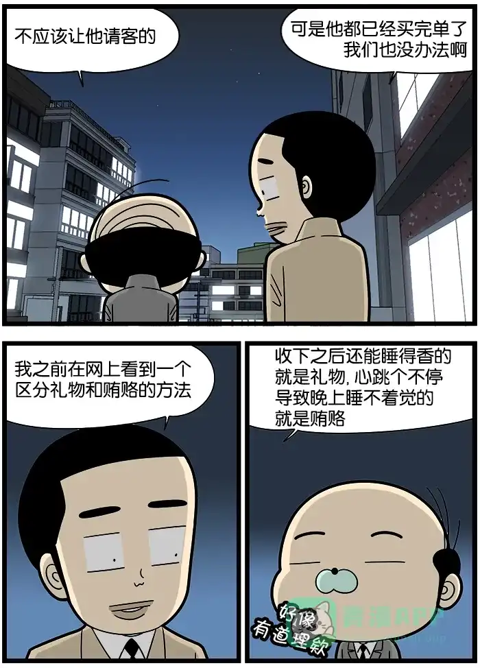 《高斯电子公司(今日宜加油)》[第1134话] 贿赂 第2页