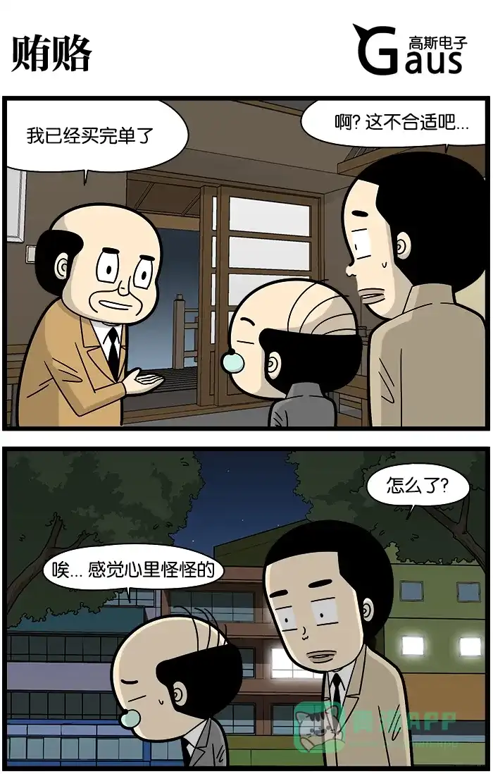 《高斯电子公司(今日宜加油)》[第1134话] 贿赂 第1页