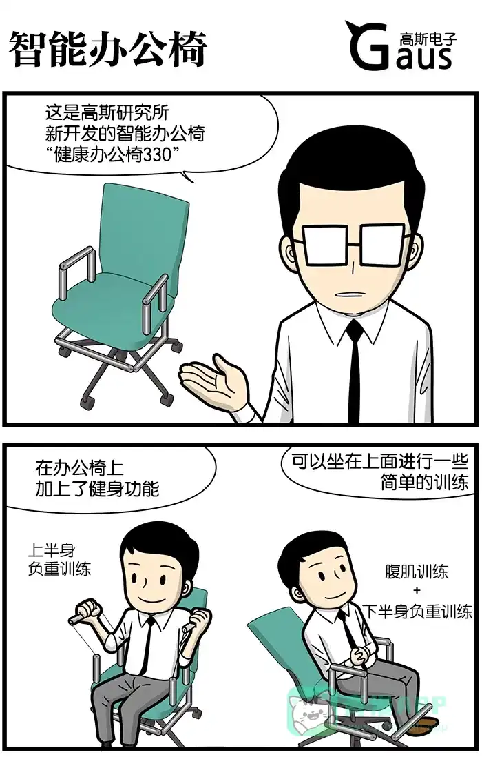 《高斯电子公司(今日宜加油)》[第1135话] 智能办公椅 第1页