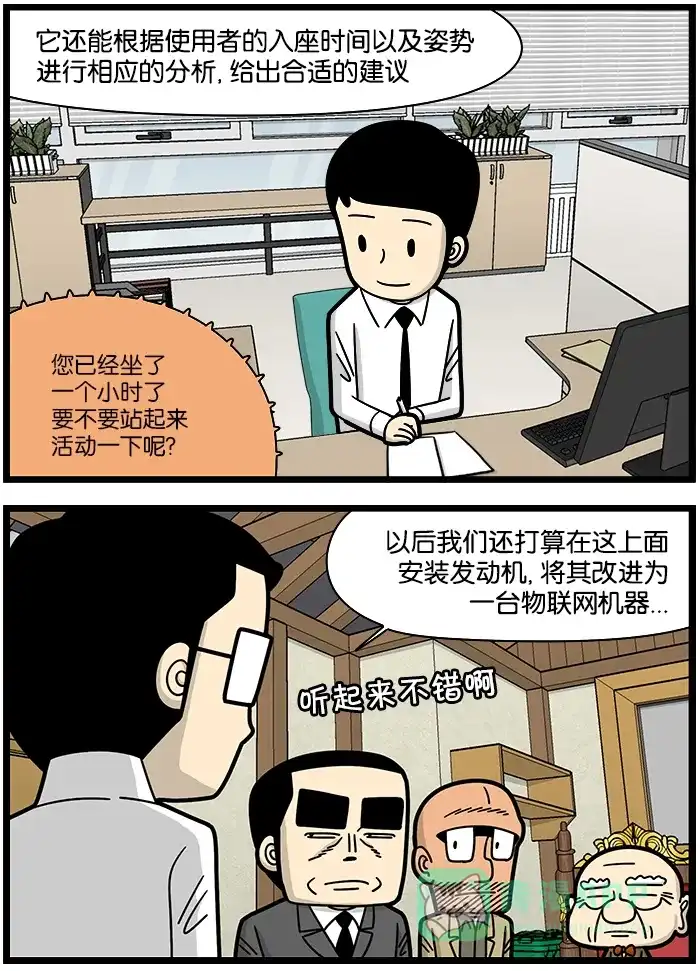 《高斯电子公司(今日宜加油)》[第1135话] 智能办公椅 第2页