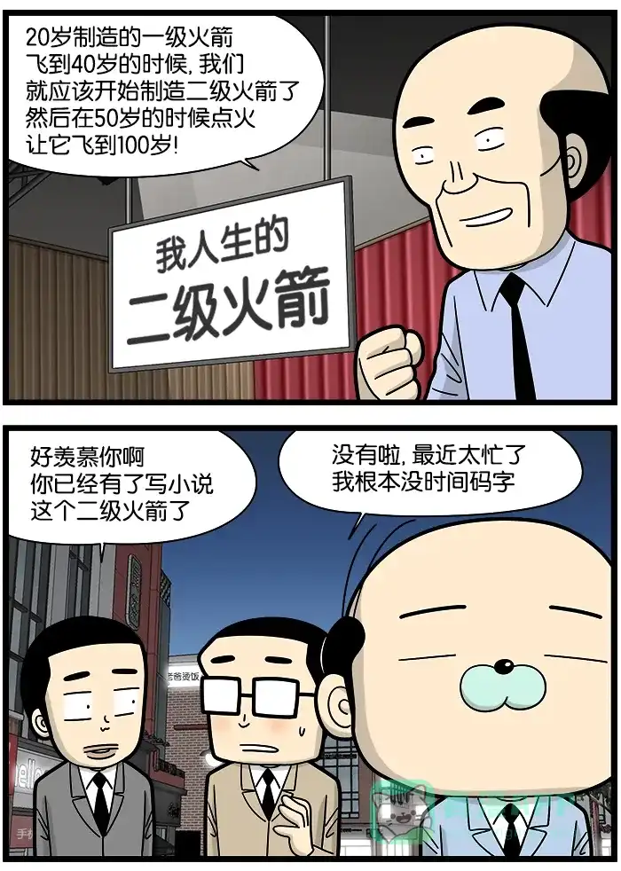 《高斯电子公司(今日宜加油)》[第1137话] 二级火箭 第2页