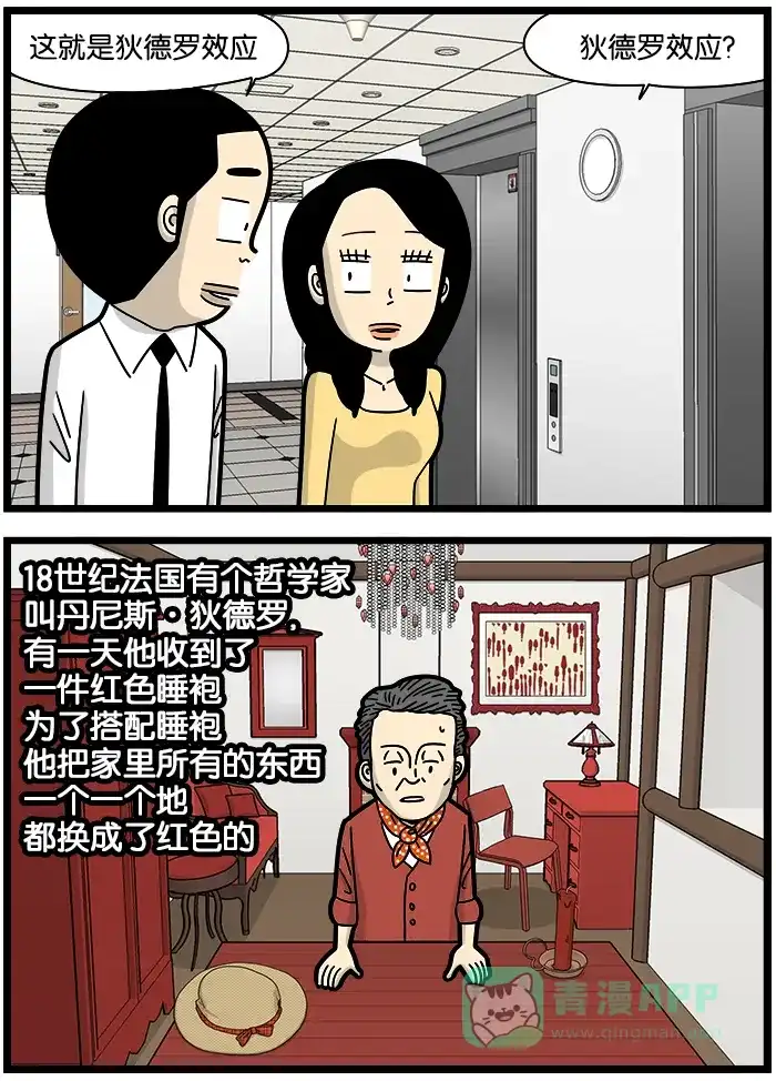 《高斯电子公司(今日宜加油)》[第1138话] 狄德罗效应 第2页
