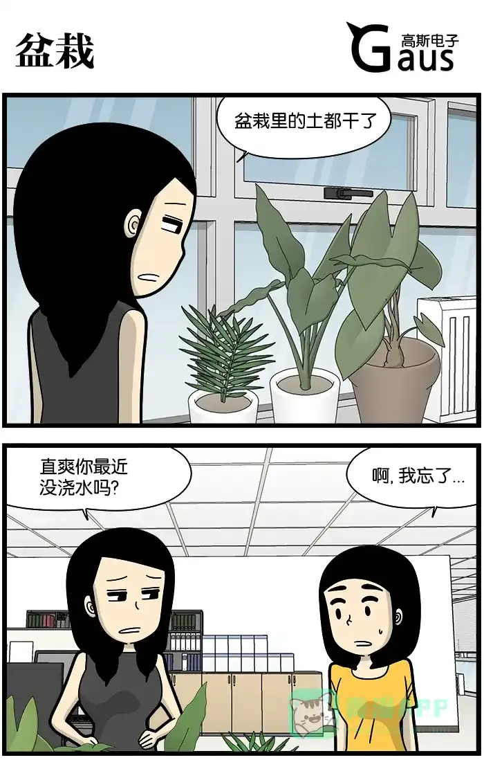 《高斯电子公司(今日宜加油)》[第1140话] 盆栽 第1页