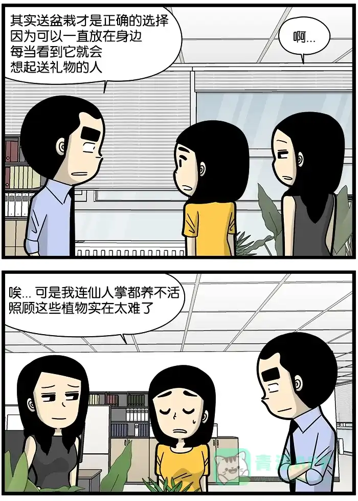 《高斯电子公司(今日宜加油)》[第1140话] 盆栽 第3页