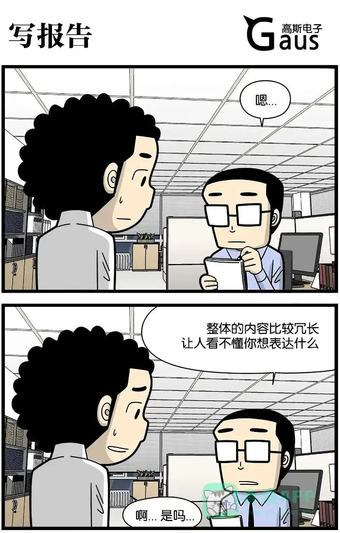 《高斯电子公司(今日宜加油)》[第1141话] 写报告 第1页