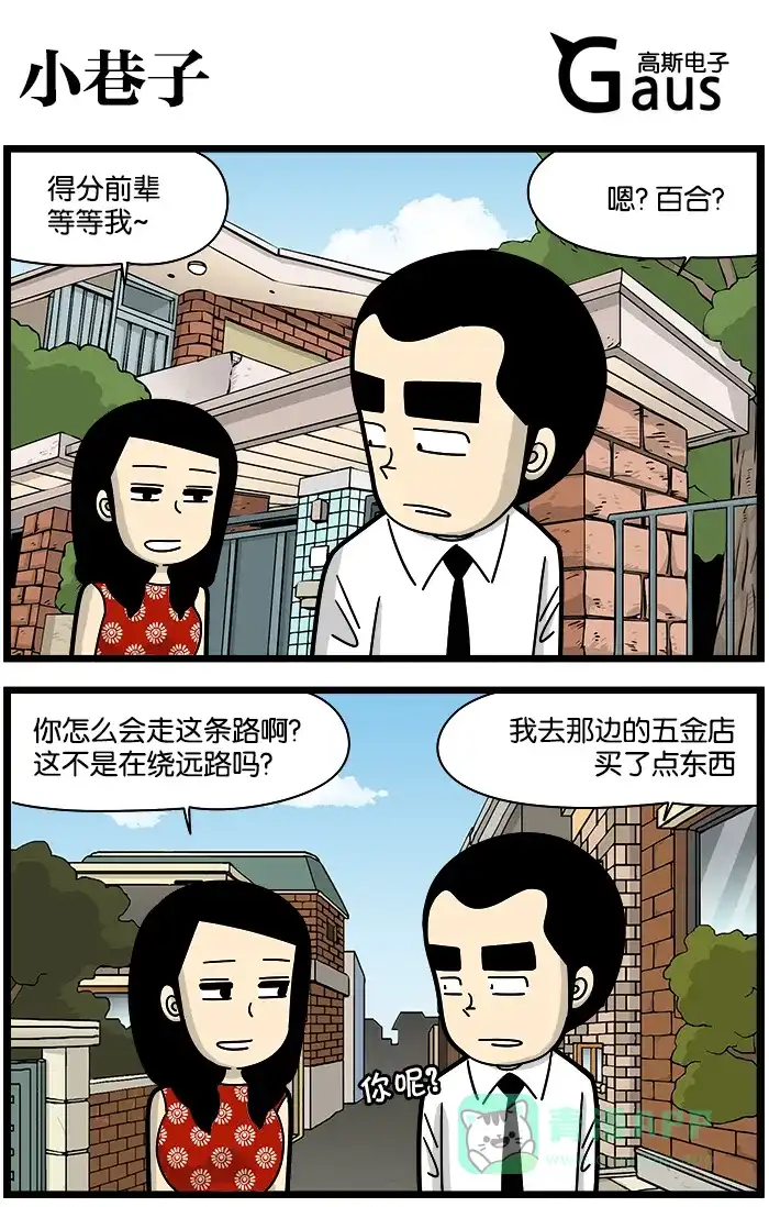 《高斯电子公司(今日宜加油)》[第1146话] 小巷子 第1页