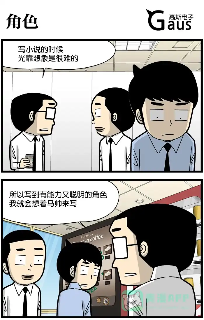 《高斯电子公司(今日宜加油)》[第1147话] 角色 第1页