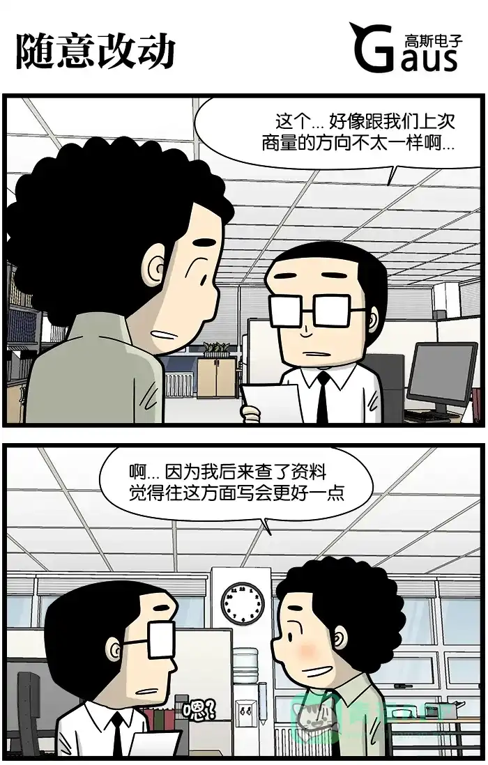 《高斯电子公司(今日宜加油)》[第1150话] 随意改动 第1页