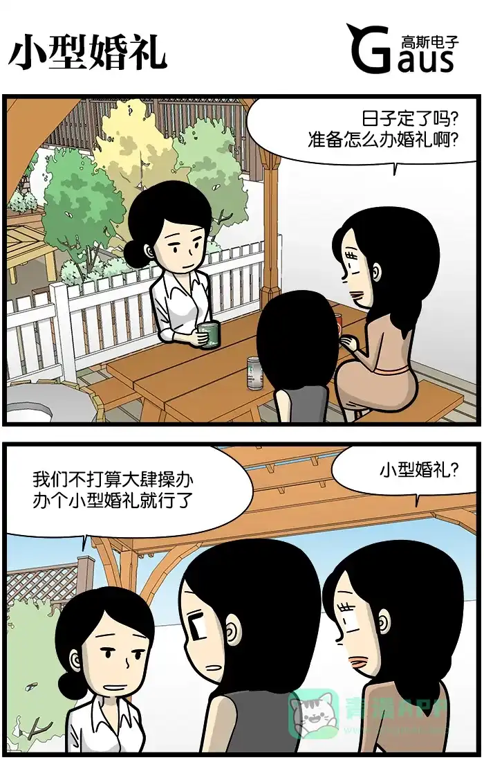 《高斯电子公司(今日宜加油)》[第1151话] 小型婚礼 第1页