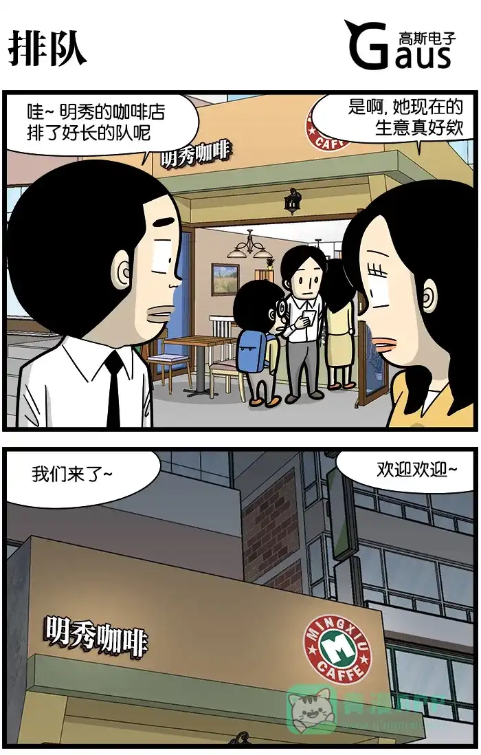《高斯电子公司(今日宜加油)》[第1153话] 排队 第1页