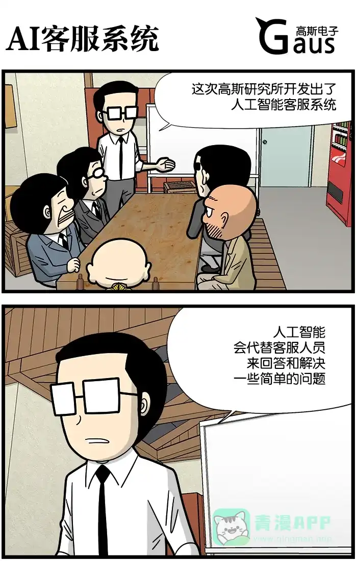 《高斯电子公司(今日宜加油)》[第1156话] AI客服系统 第1页