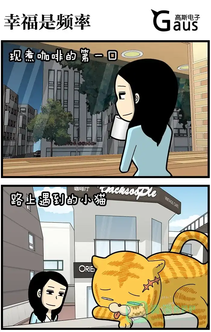 《高斯电子公司(今日宜加油)》[第1158话] 幸福是频率 第1页
