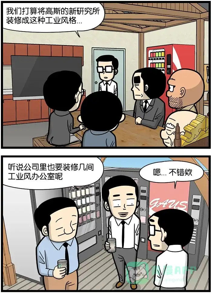 《高斯电子公司(今日宜加油)》[第1159话] 工业风办公室 第3页