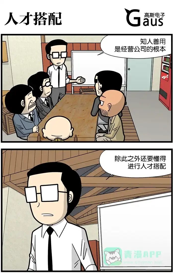 《高斯电子公司(今日宜加油)》[第1160话] 人才搭配 第1页
