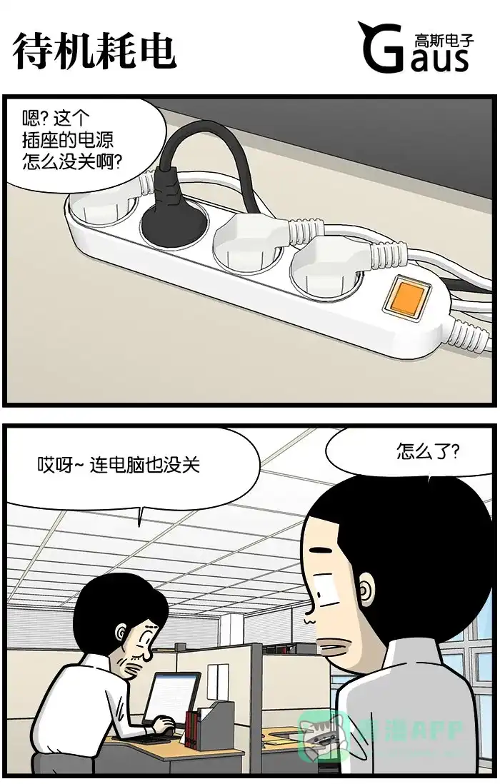 《高斯电子公司(今日宜加油)》[第1161话] 待机耗电 第1页