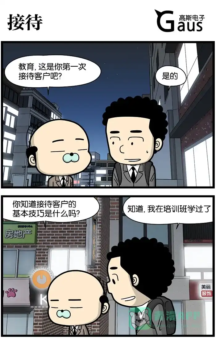 《高斯电子公司(今日宜加油)》[第1162话] 接待 第1页