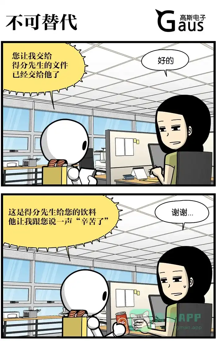 《高斯电子公司(今日宜加油)》[第1163话] 不可替代 第1页