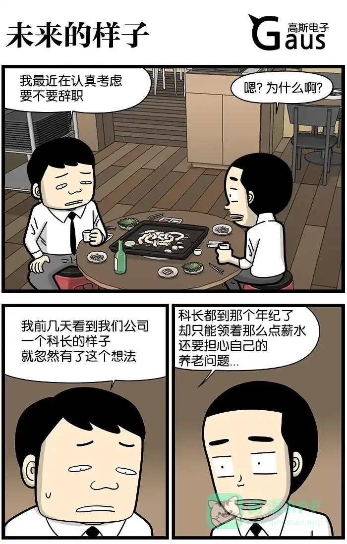 《高斯电子公司(今日宜加油)》[第1165话] 未来的样子 第1页