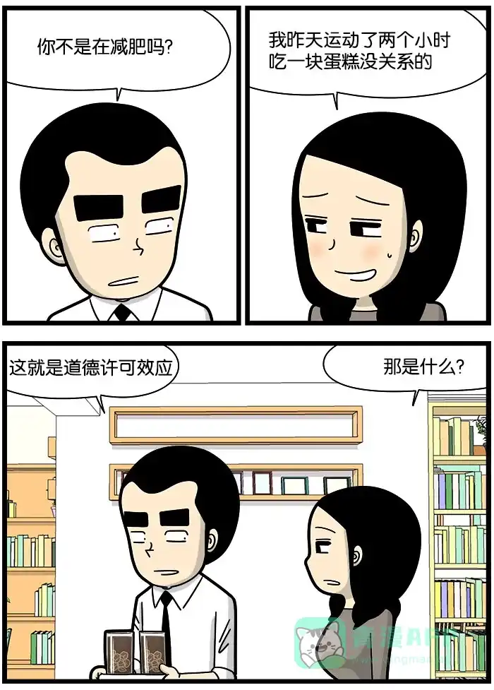 《高斯电子公司(今日宜加油)》[第1166话] 道德许可效应 第2页