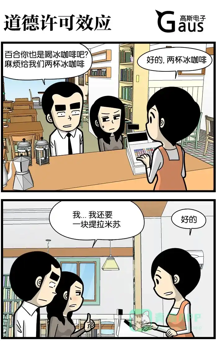 《高斯电子公司(今日宜加油)》[第1166话] 道德许可效应 第1页