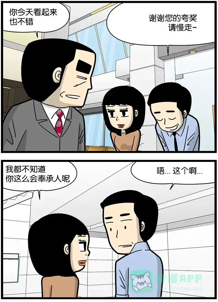《高斯电子公司(今日宜加油)》[第1167话] 阿谀奉承 第2页